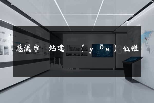 慈溪市網站建設優(yōu)化推廣