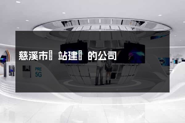 慈溪市網站建設的公司