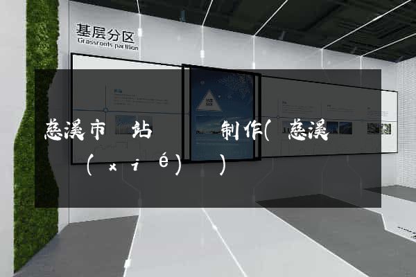 慈溪市網站設計與制作(慈溪設計師協(xié)會)