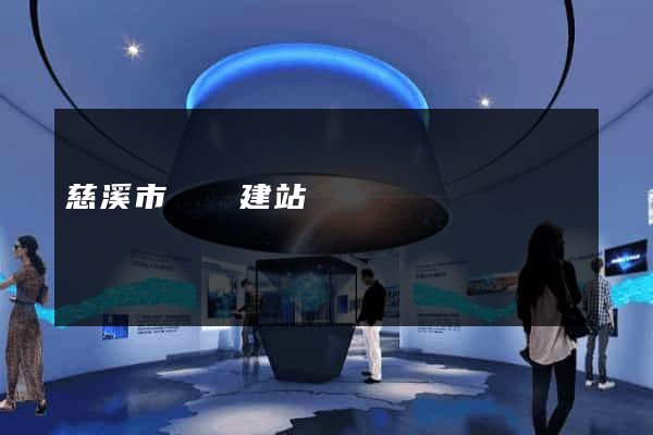 慈溪市網絡建站