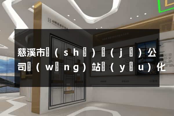 慈溪市設(shè)計(jì)公司網(wǎng)站優(yōu)化