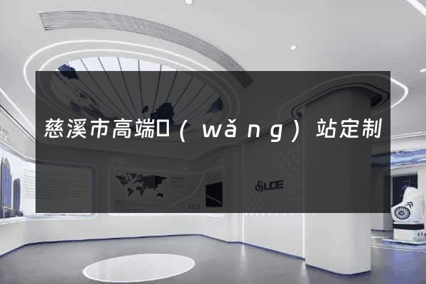 慈溪市高端網(wǎng)站定制