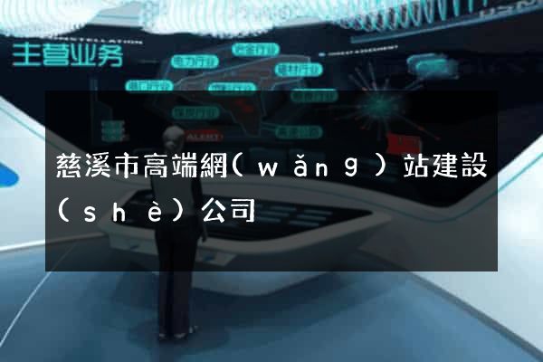 慈溪市高端網(wǎng)站建設(shè)公司
