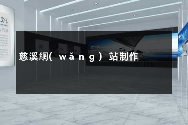 慈溪網(wǎng)站制作