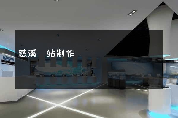 慈溪網站制作