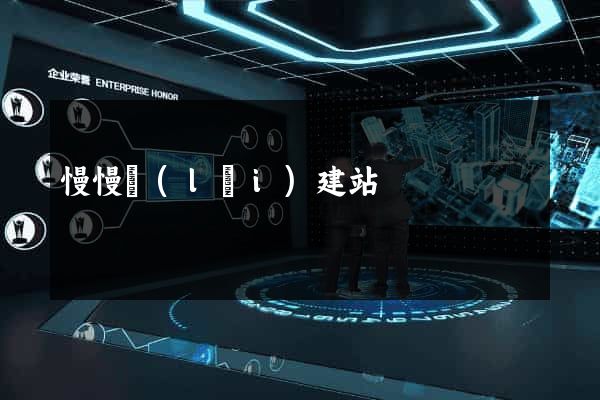 慢慢來(lái)建站