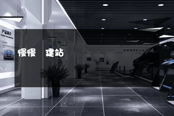 慢慢來建站