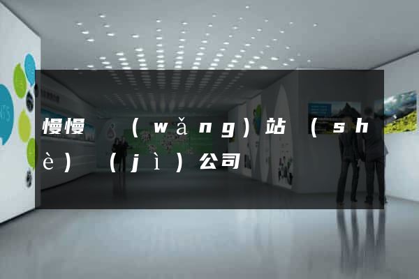 慢慢來網(wǎng)站設(shè)計(jì)公司
