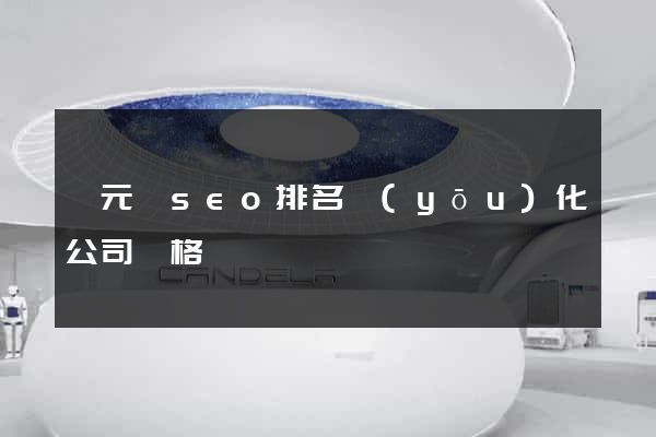 慶元縣seo排名優(yōu)化公司價格