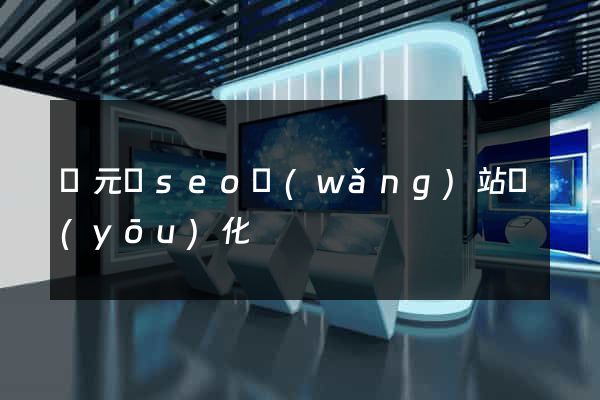 慶元縣seo網(wǎng)站優(yōu)化