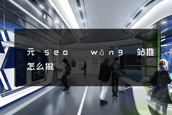 慶元縣seo網(wǎng)站推廣怎么做