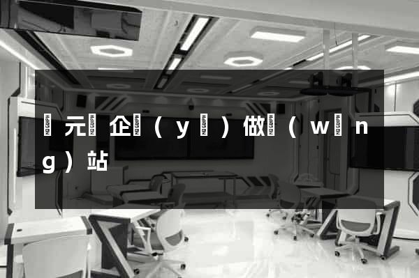 慶元縣企業(yè)做網(wǎng)站