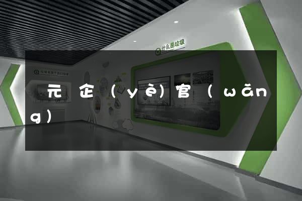 慶元縣企業(yè)官網(wǎng)