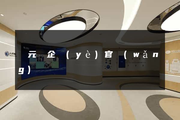 慶元縣企業(yè)官網(wǎng)設計