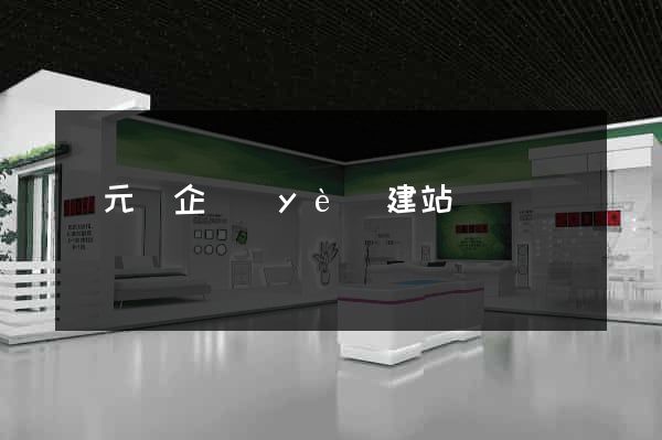 慶元縣企業(yè)建站