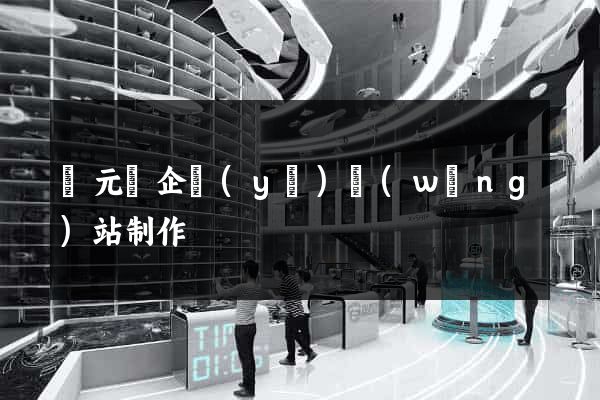 慶元縣企業(yè)網(wǎng)站制作