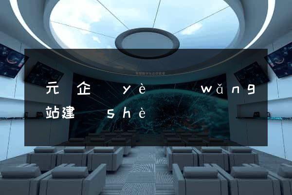慶元縣企業(yè)網(wǎng)站建設(shè)