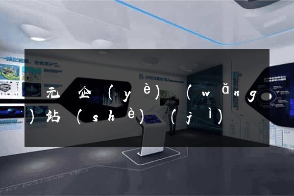 慶元縣企業(yè)網(wǎng)站設(shè)計(jì)