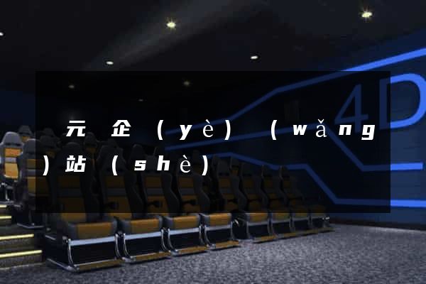 慶元縣企業(yè)網(wǎng)站設(shè)計