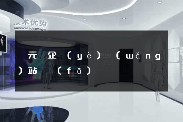 慶元縣企業(yè)網(wǎng)站開發(fā)