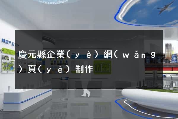 慶元縣企業(yè)網(wǎng)頁(yè)制作