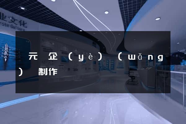慶元縣企業(yè)網(wǎng)頁制作