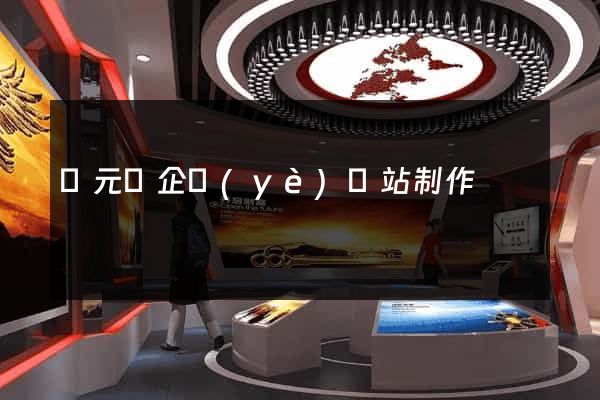 慶元縣企業(yè)網站制作