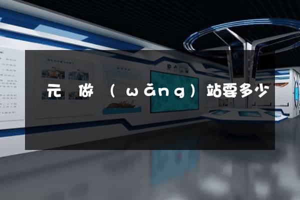 慶元縣做網(wǎng)站要多少錢