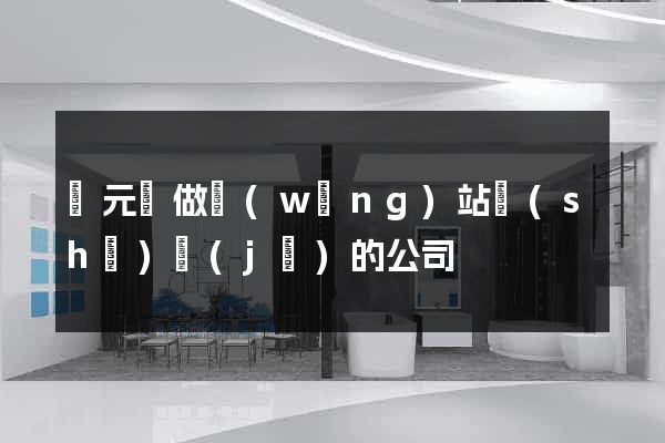 慶元縣做網(wǎng)站設(shè)計(jì)的公司