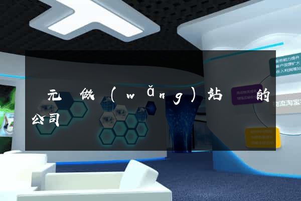 慶元縣做網(wǎng)站設計的公司