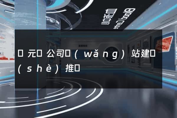 慶元縣公司網(wǎng)站建設(shè)推廣