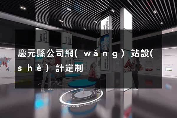 慶元縣公司網(wǎng)站設(shè)計定制