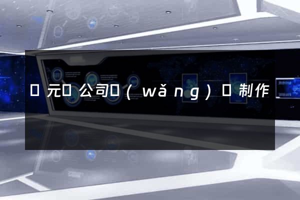 慶元縣公司網(wǎng)頁制作