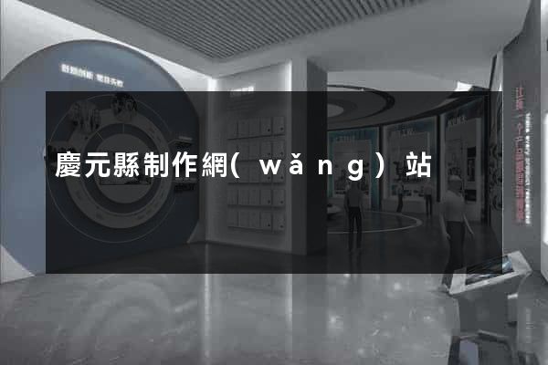 慶元縣制作網(wǎng)站
