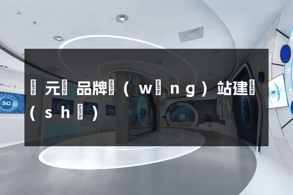 慶元縣品牌網(wǎng)站建設(shè)