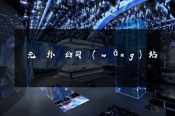 慶元縣外貿公司網(wǎng)站
