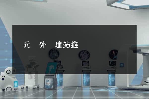 慶元縣外貿建站推廣