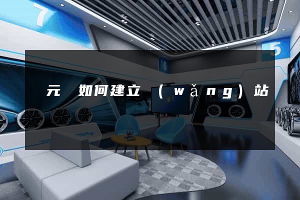 慶元縣如何建立網(wǎng)站