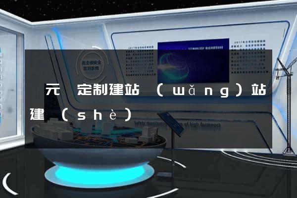 慶元縣定制建站網(wǎng)站建設(shè)