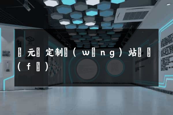慶元縣定制網(wǎng)站開發(fā)