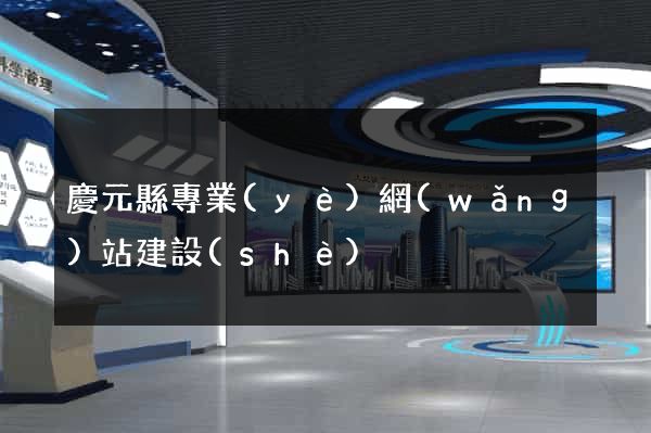 慶元縣專業(yè)網(wǎng)站建設(shè)