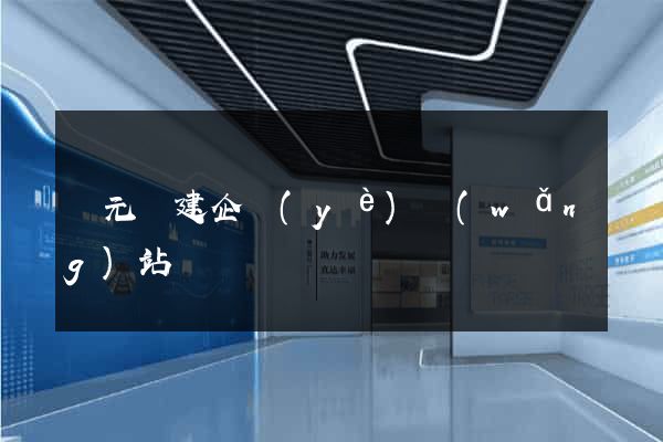 慶元縣建企業(yè)網(wǎng)站