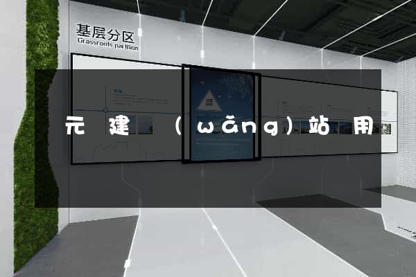 慶元縣建個網(wǎng)站費用