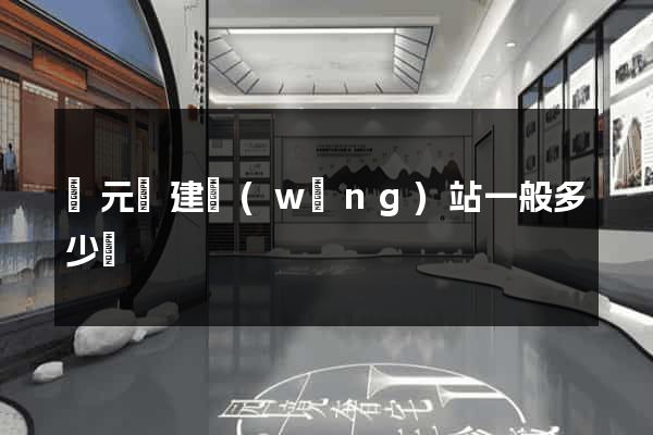 慶元縣建網(wǎng)站一般多少錢