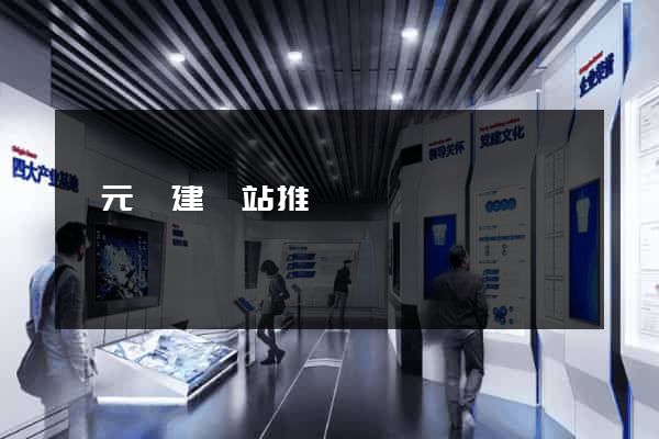 慶元縣建網站推廣
