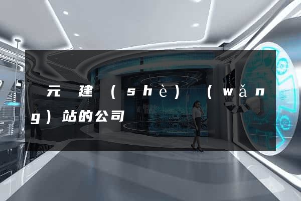 慶元縣建設(shè)網(wǎng)站的公司