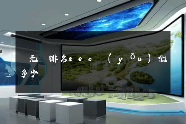 慶元縣排名seo優(yōu)化多少錢