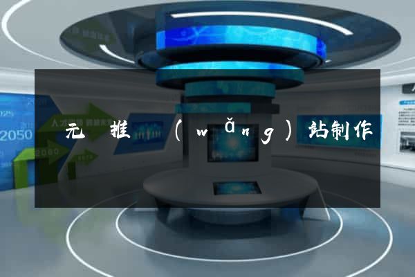 慶元縣推廣網(wǎng)站制作