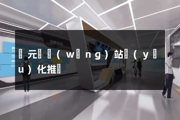 慶元縣網(wǎng)站優(yōu)化推廣
