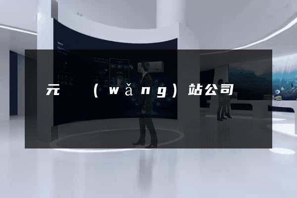 慶元縣網(wǎng)站公司